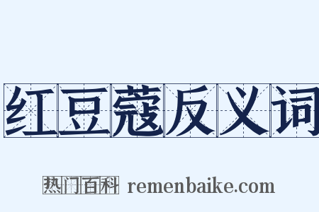 红豆蔻反义词是什么意思的图片